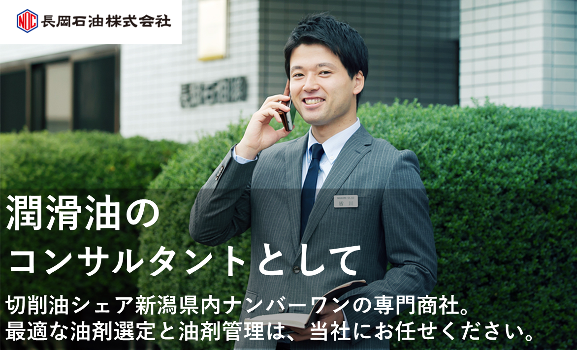 長岡石油株式会社～営業部（入社8年目）の仕事～