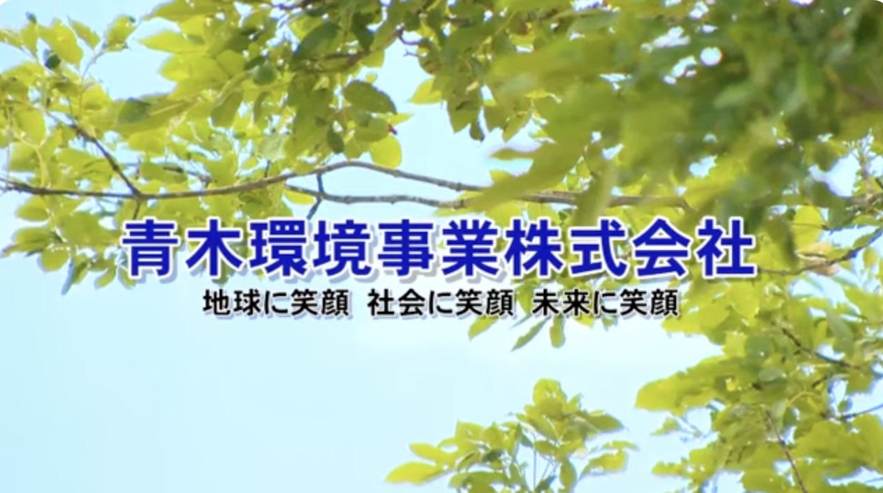 より快適な 環境づくり 街づくりのために
