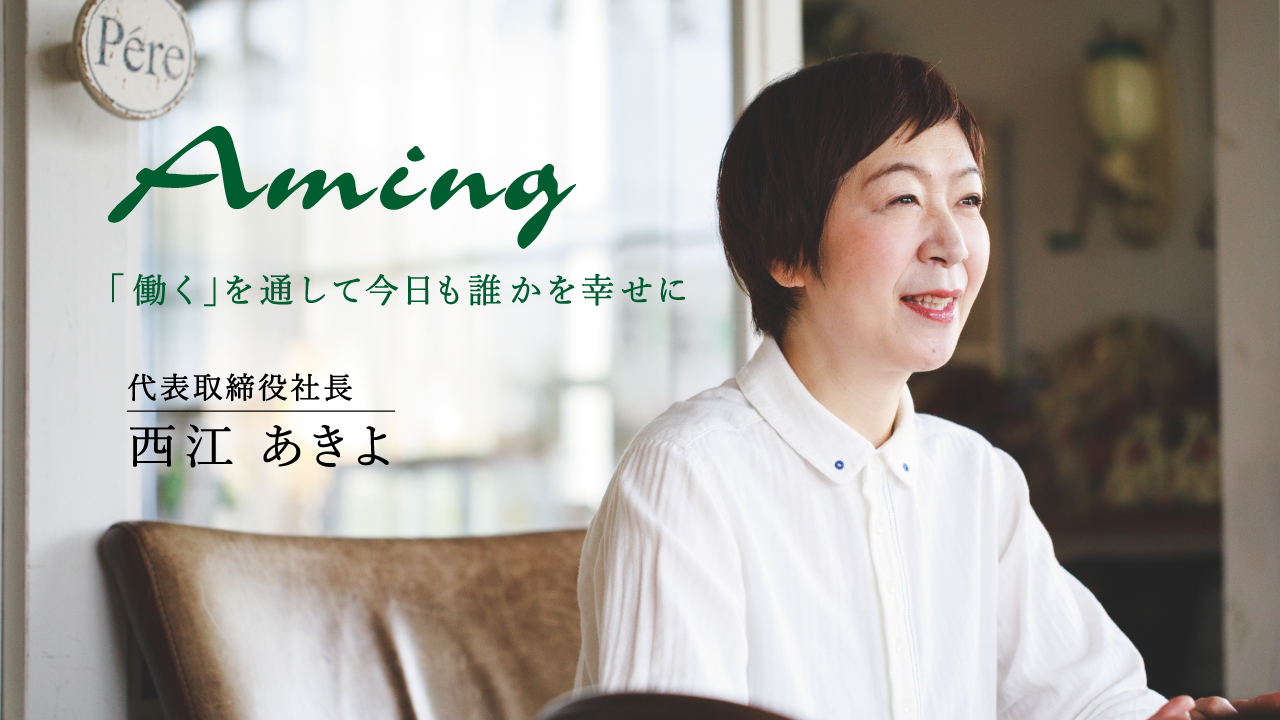 アミング　心を磨く学校