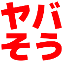 :yabasou: