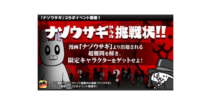 ナゾウサギ×にゃんこ大戦争～ ナゾを解いて限定キャラクターをゲット