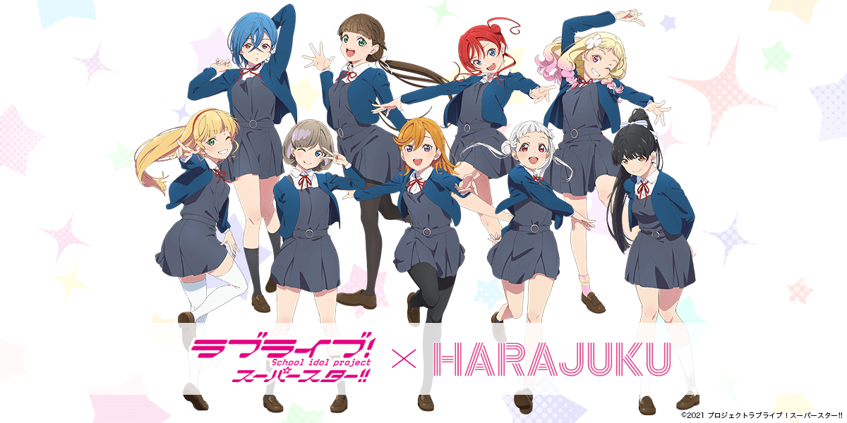 ラブライブ！スーパースター!!」がスマホアプリ「HARAJUKU」に参加