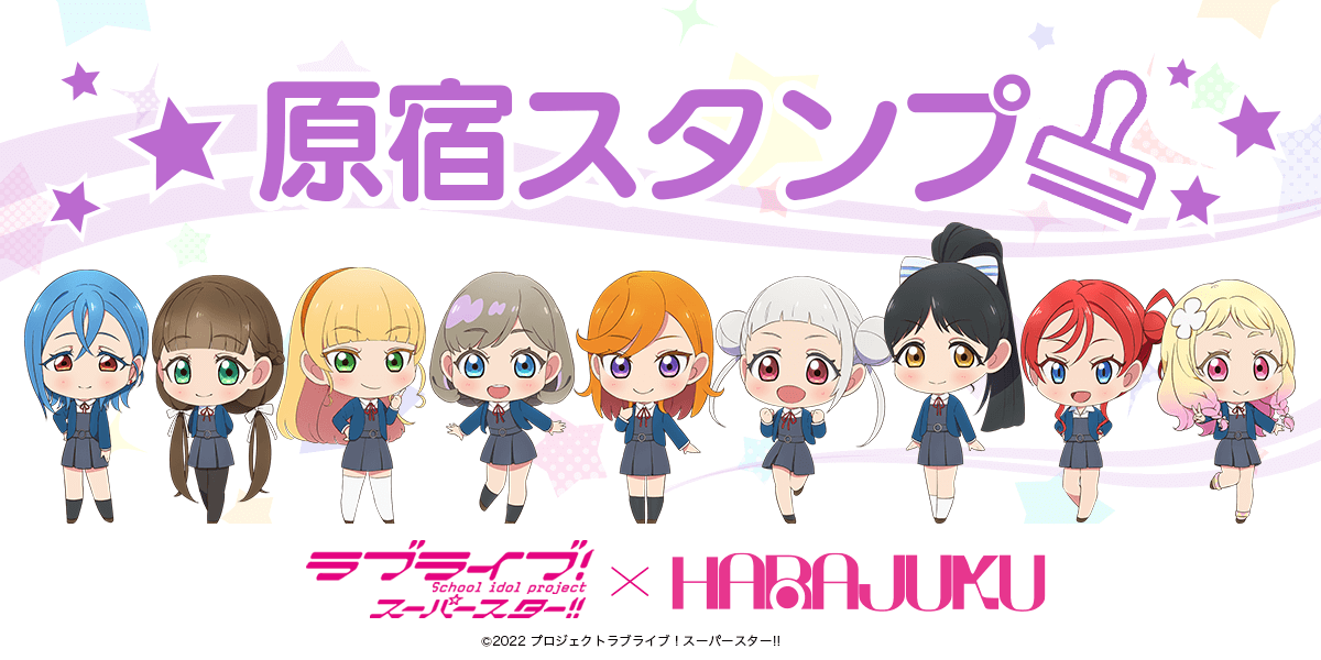 ラブライブ！スーパースター!! 」の「原宿スタンプ」シーズン2が開始