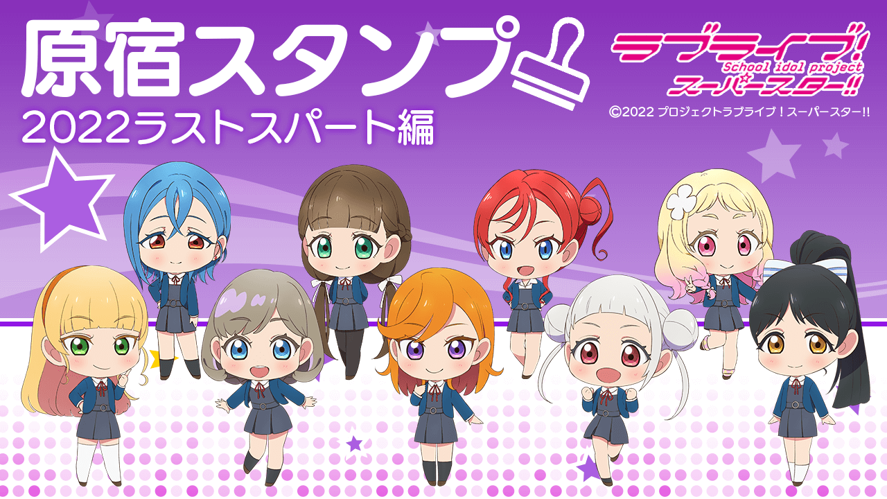 ラブライブ！スーパースター!!ランダムトイvol.4」12月24日より原宿