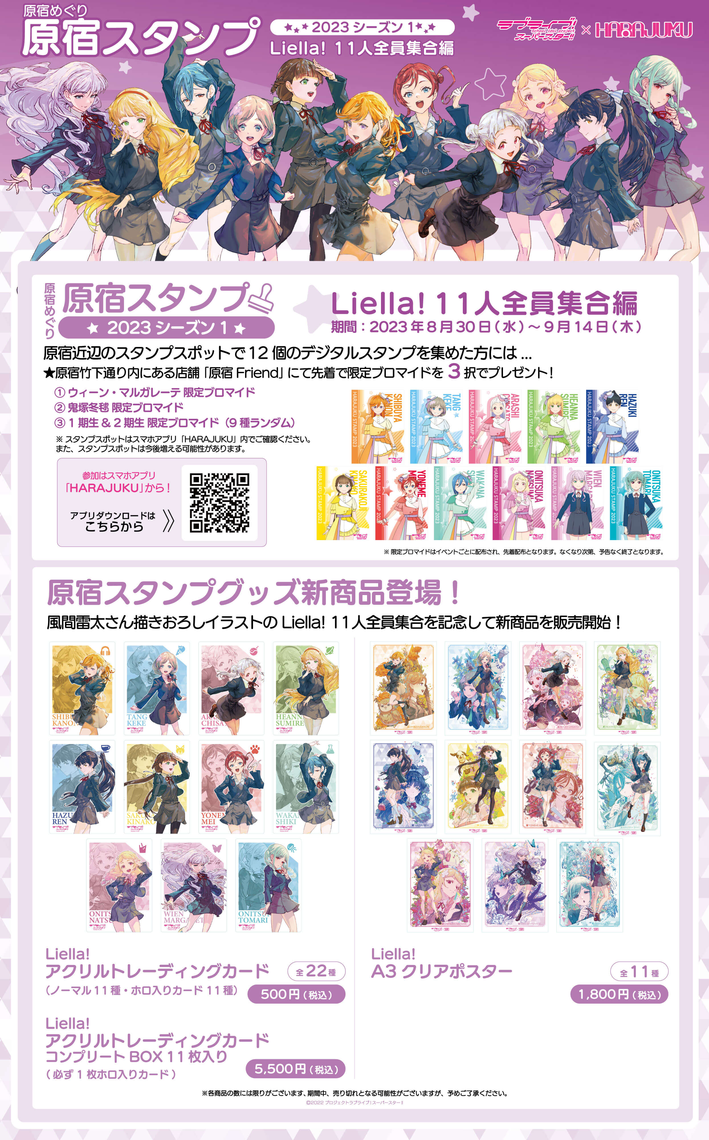 ラブライブ！スーパースター!!」× スマホアプリ「HARAJUKU」原宿めぐり