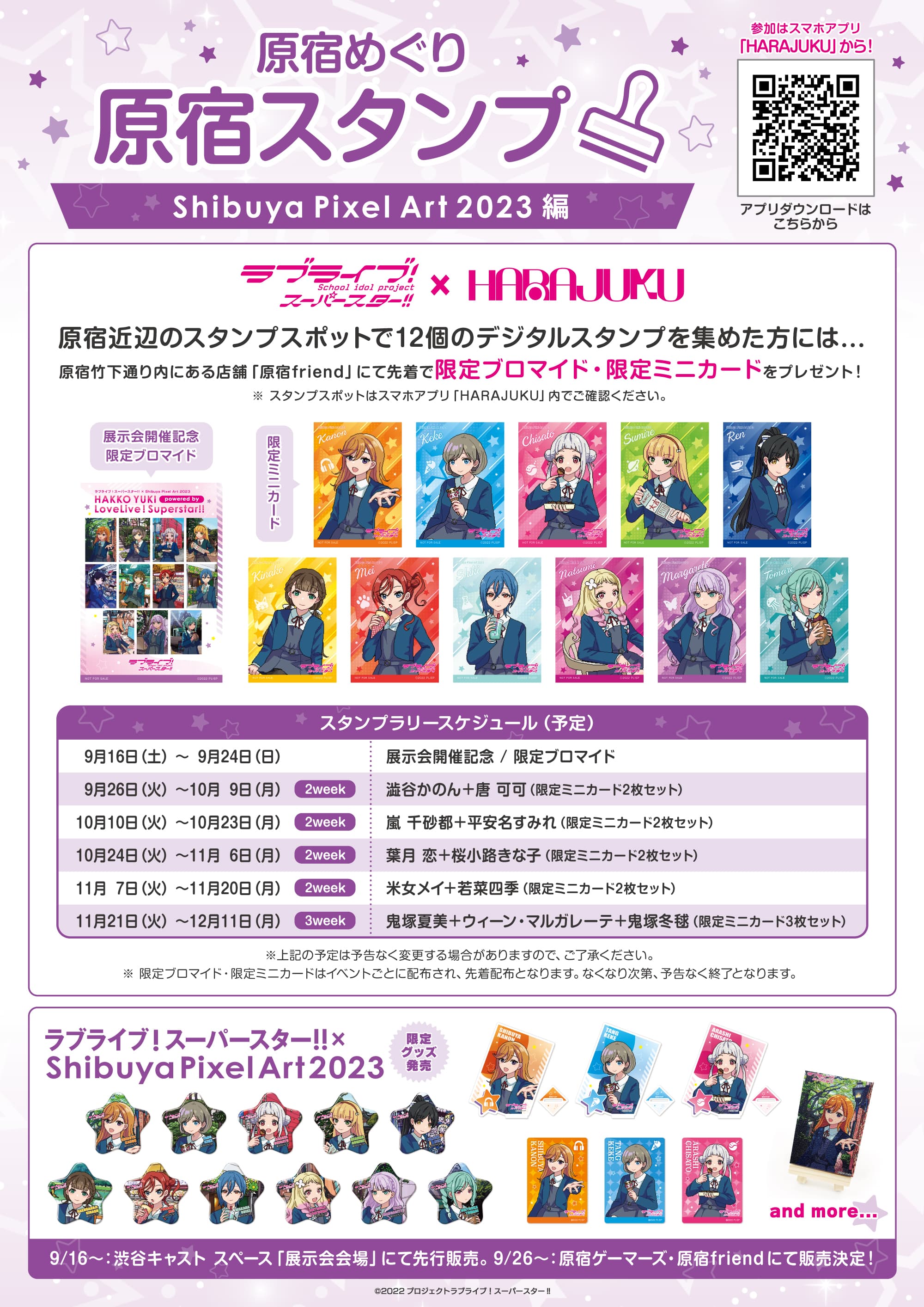 雑貨　唐可可(ピクセルアート) アートプリント 「ラブライブ!スーパースター!!×Shibuya Pixel Art 2023」 受注生産限定 ラブライブ！スーパースター!! × Shibuya Pixel Art 2023「原宿