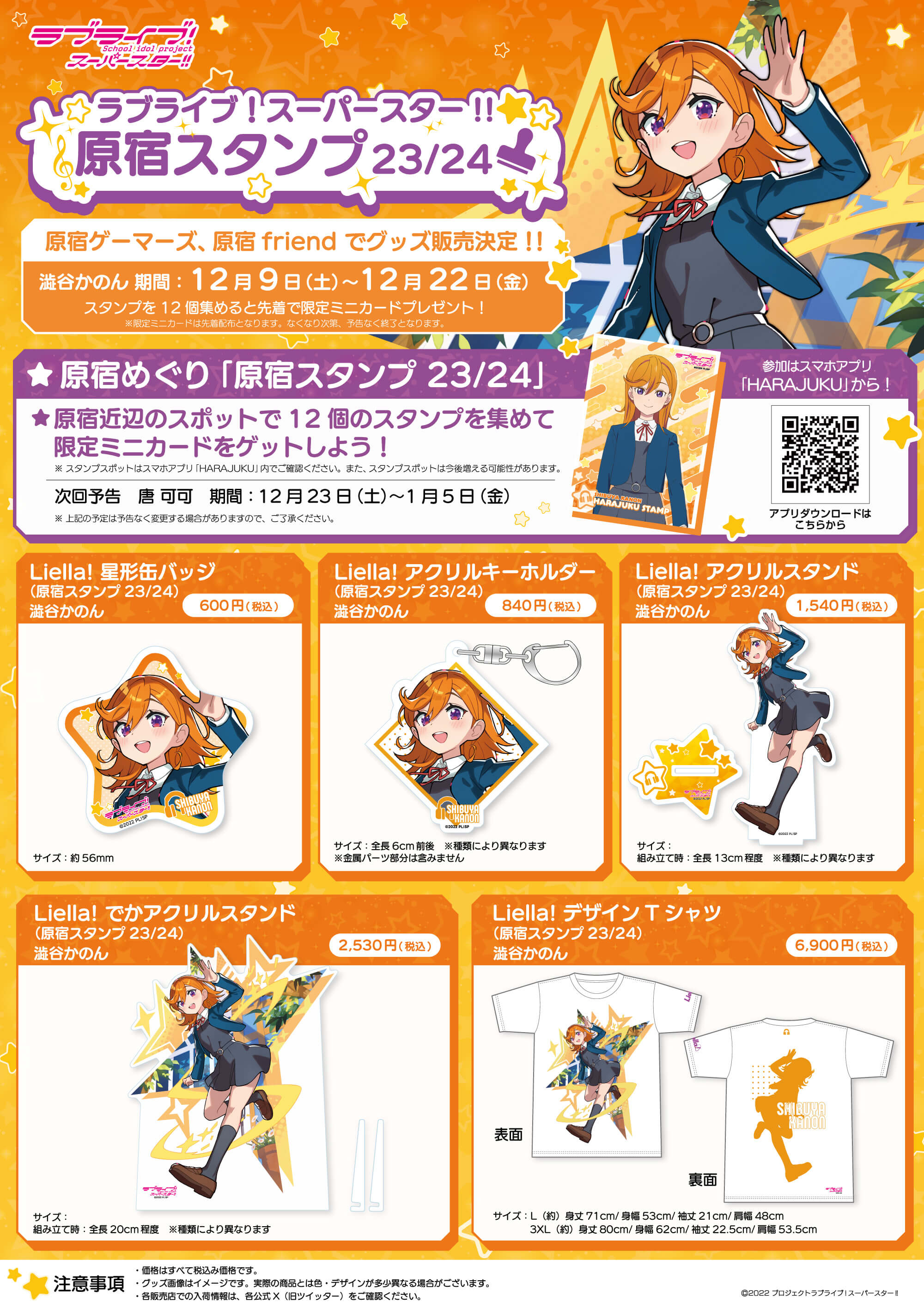 Liella 原宿めぐり 原宿スタンプ 2023 缶バッジ 澁谷かのん ラブライブ！スーパースター!!」× スマホアプリ「HARAJUKU」原宿めぐり