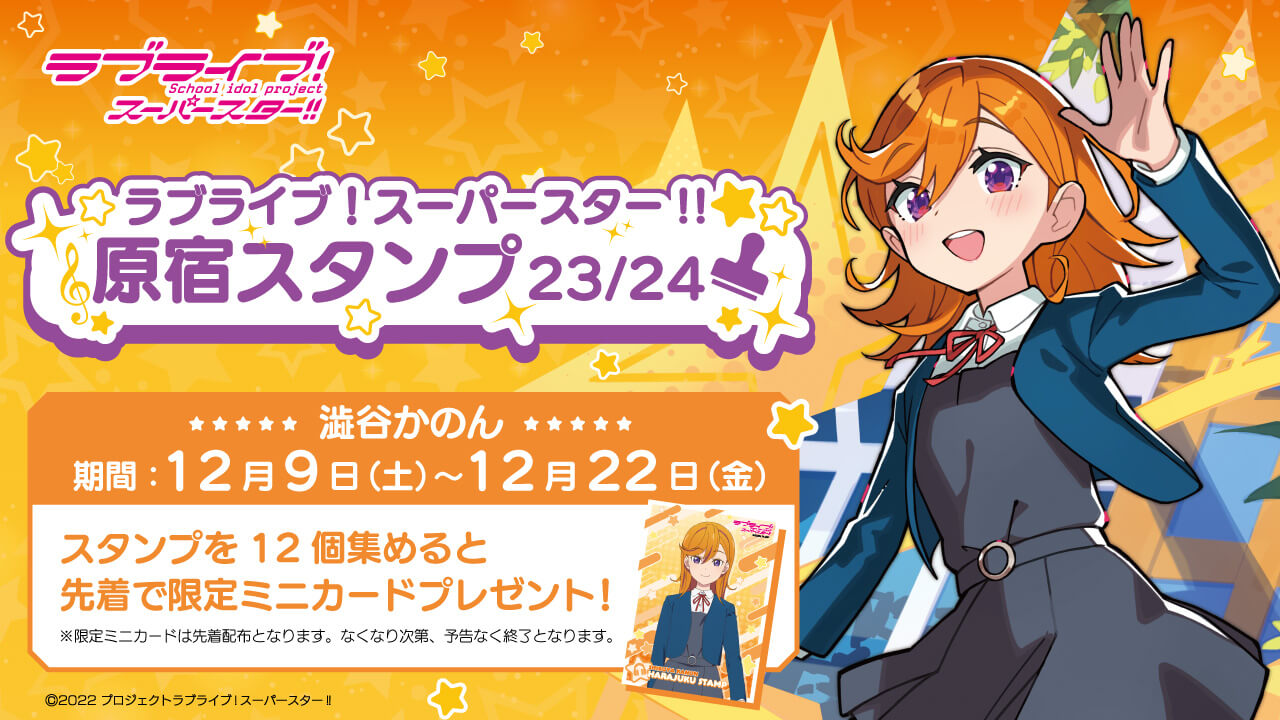 Liella 原宿めぐり 原宿スタンプ 2023 缶バッジ 澁谷かのん ラブライブ！スーパースター!!」× スマホアプリ「HARAJUKU」原宿めぐり