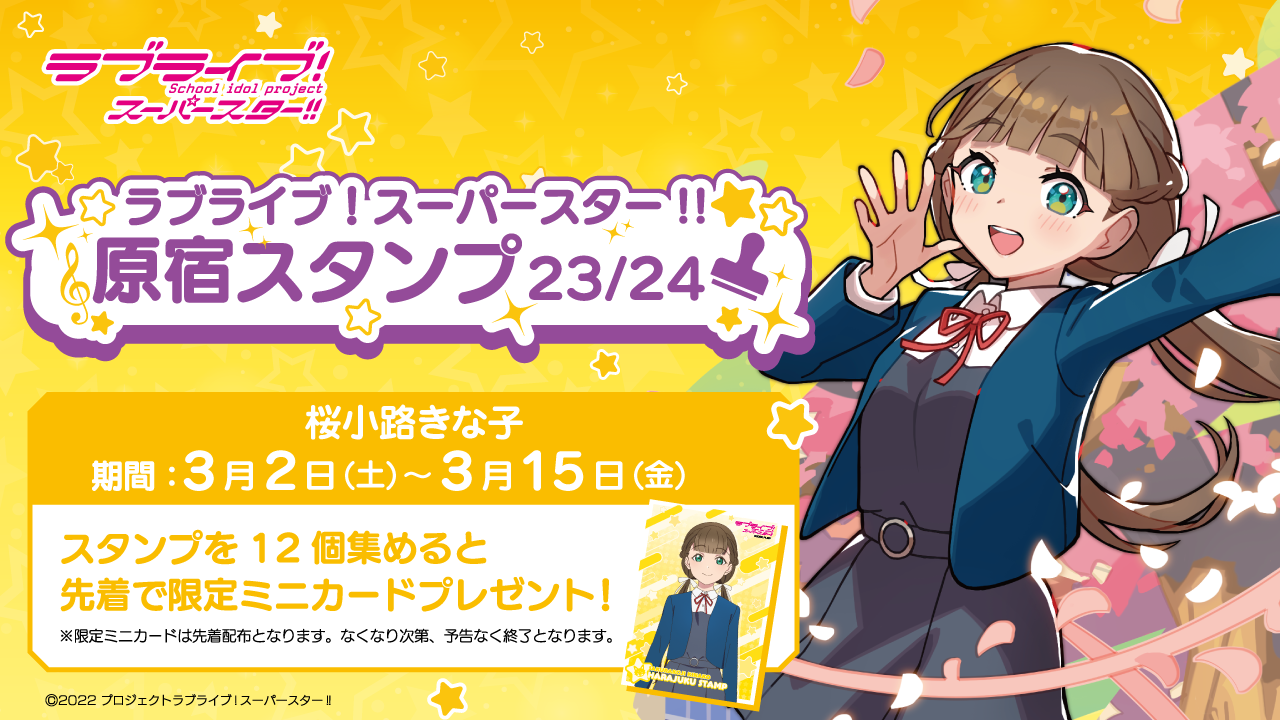 桜小路きな子　原宿スタンプ2023 缶バッジ 70個セット ラブライブ！スーパースター!!×原宿のスタンプラリー、桜小路