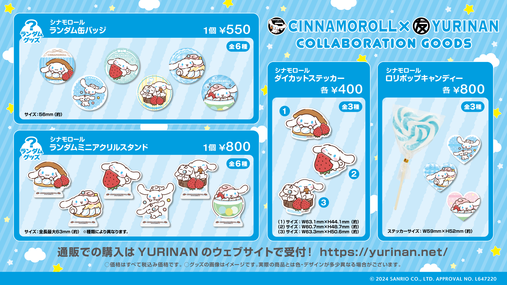 シナモロール×YURINAN -ゆうりんあん- 新商品販売のお知らせ