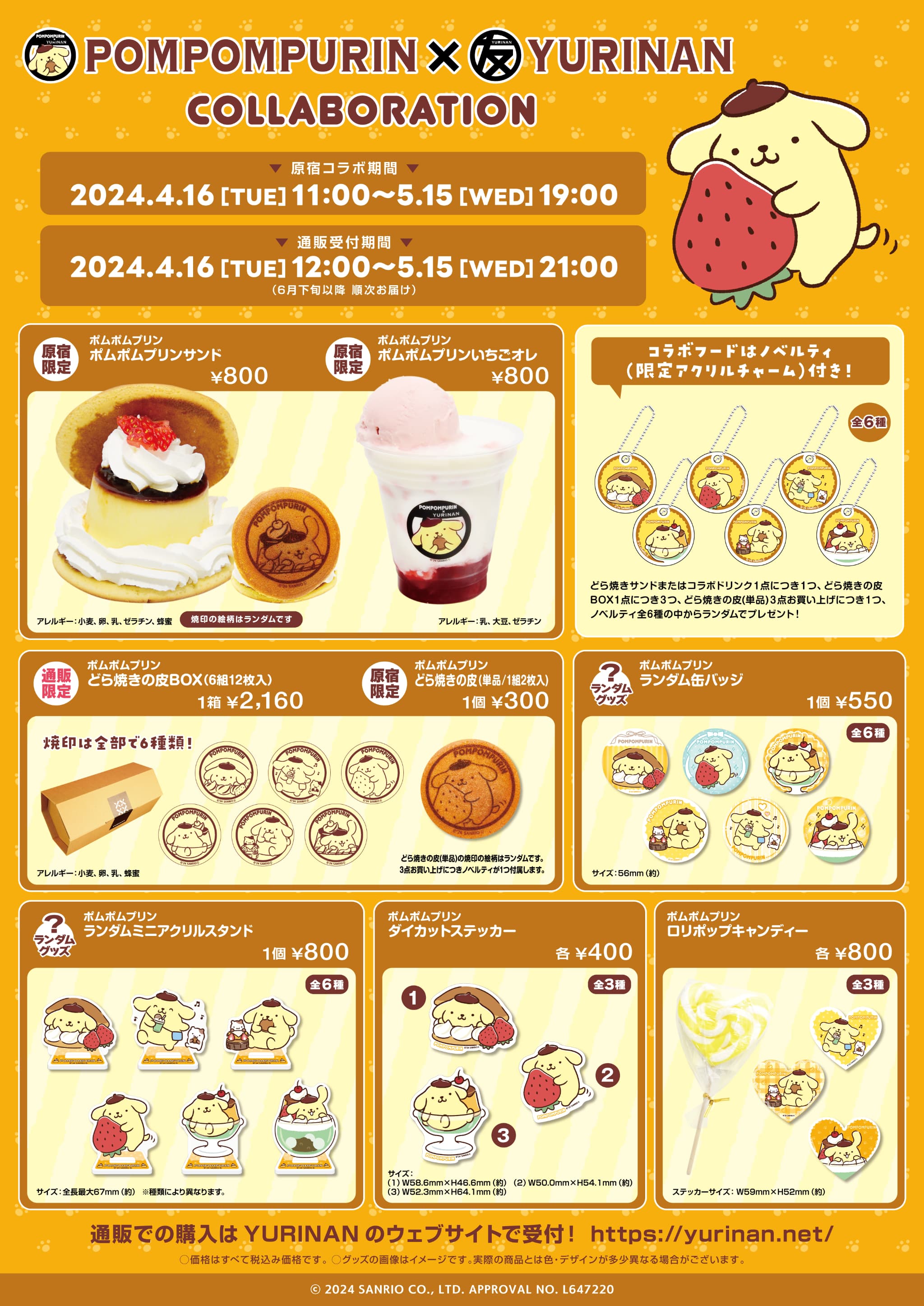 ポムポムプリン×YURINAN -ゆうりんあん- 新商品販売のお知らせ