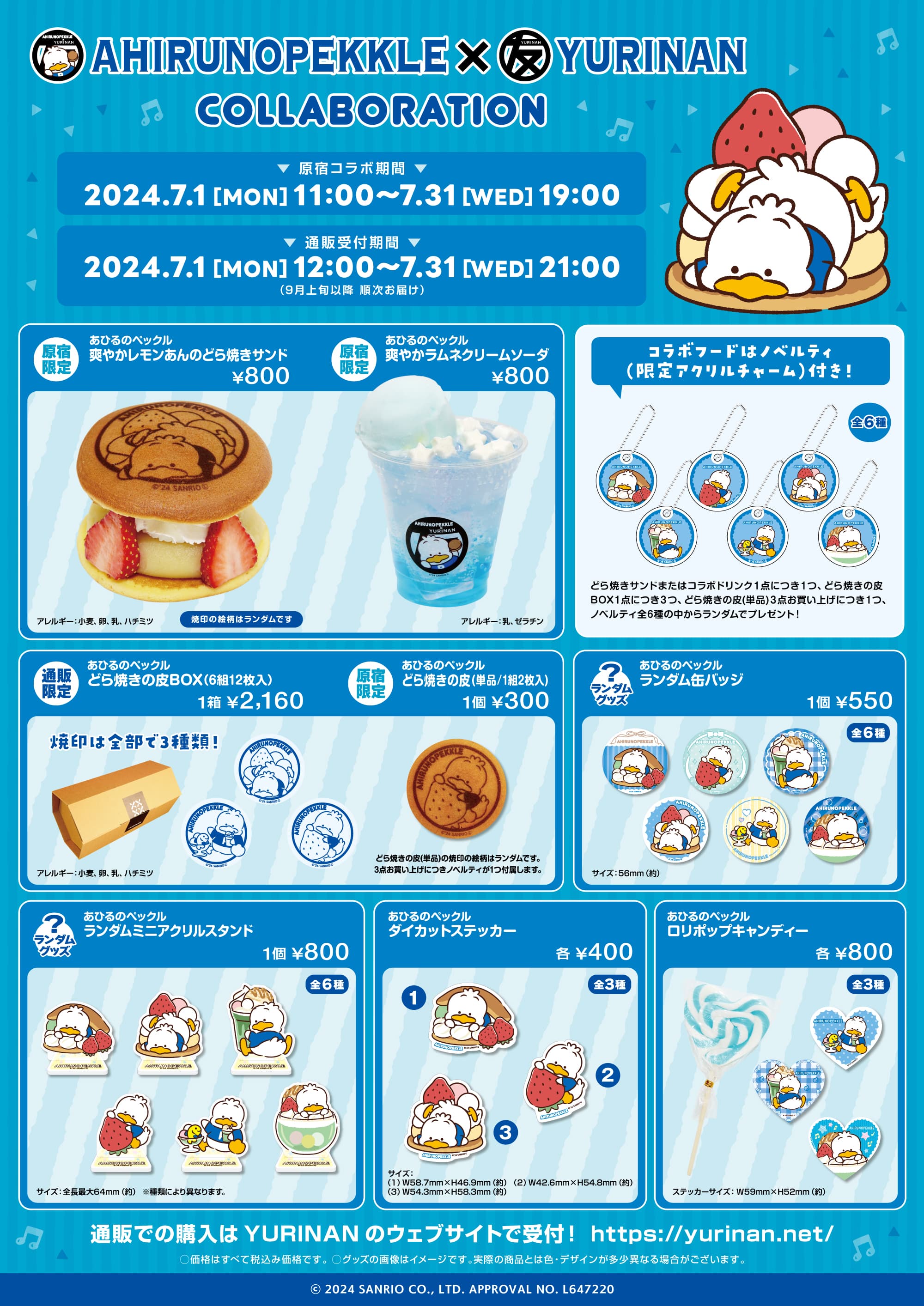 あひるのペックル×YURINAN -ゆうりんあん- 新商品販売のお知らせ