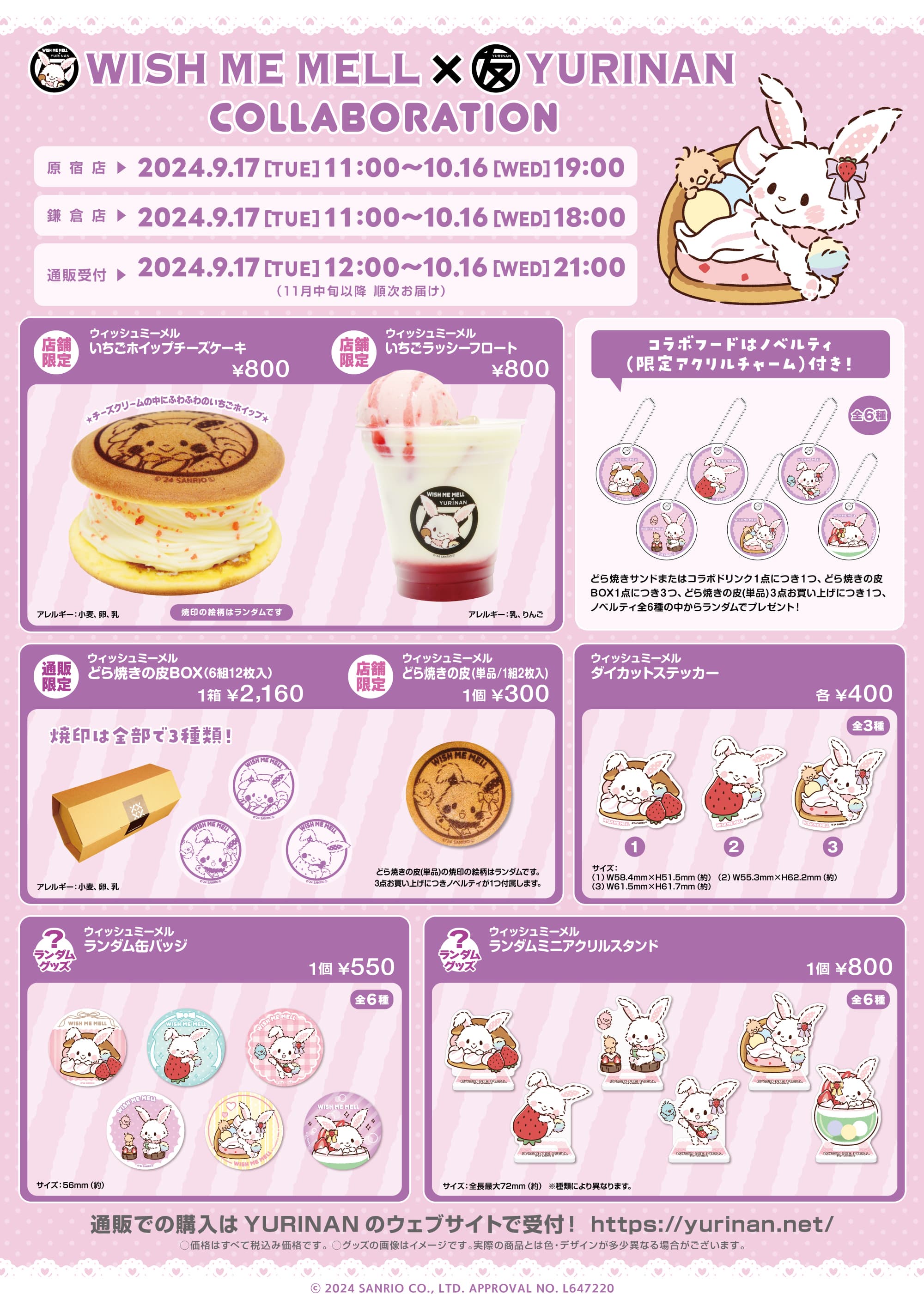 ウィッシュミーメル×YURINAN -ゆうりんあん- 新商品販売のお知らせ