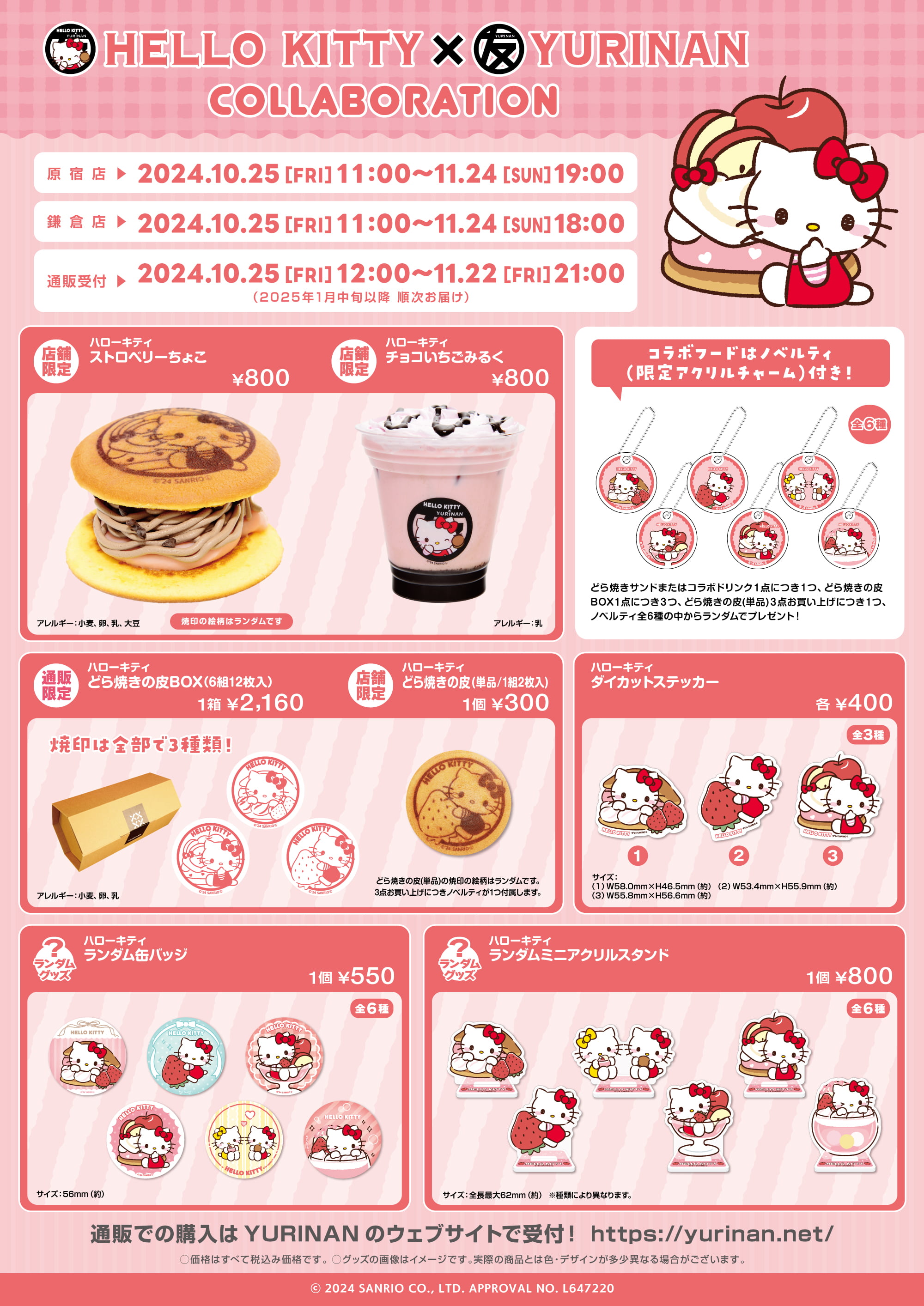 ハローキティ×YURINAN -ゆうりんあん- 新商品販売のお知らせ