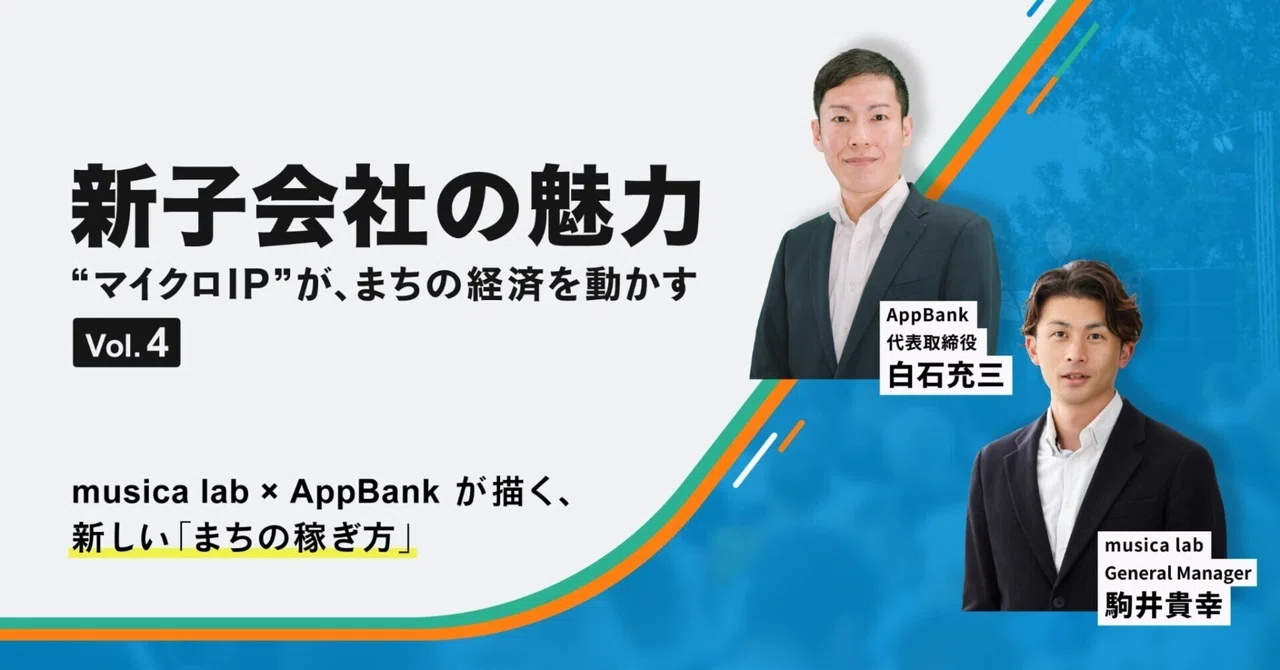 戦略的パートナーと当社代表取締役 白石の対談第４弾（musica lab 紹介編）に関する 「IR note マガジン」への記事投稿のお知らせのイメージ