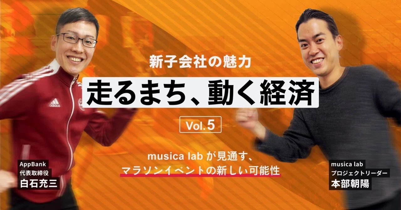 戦略的パートナーと当社代表取締役 白石の対談第５弾（musica lab マラソン編） に関する「IR note マガジン」への記事投稿のお知らせのイメージ