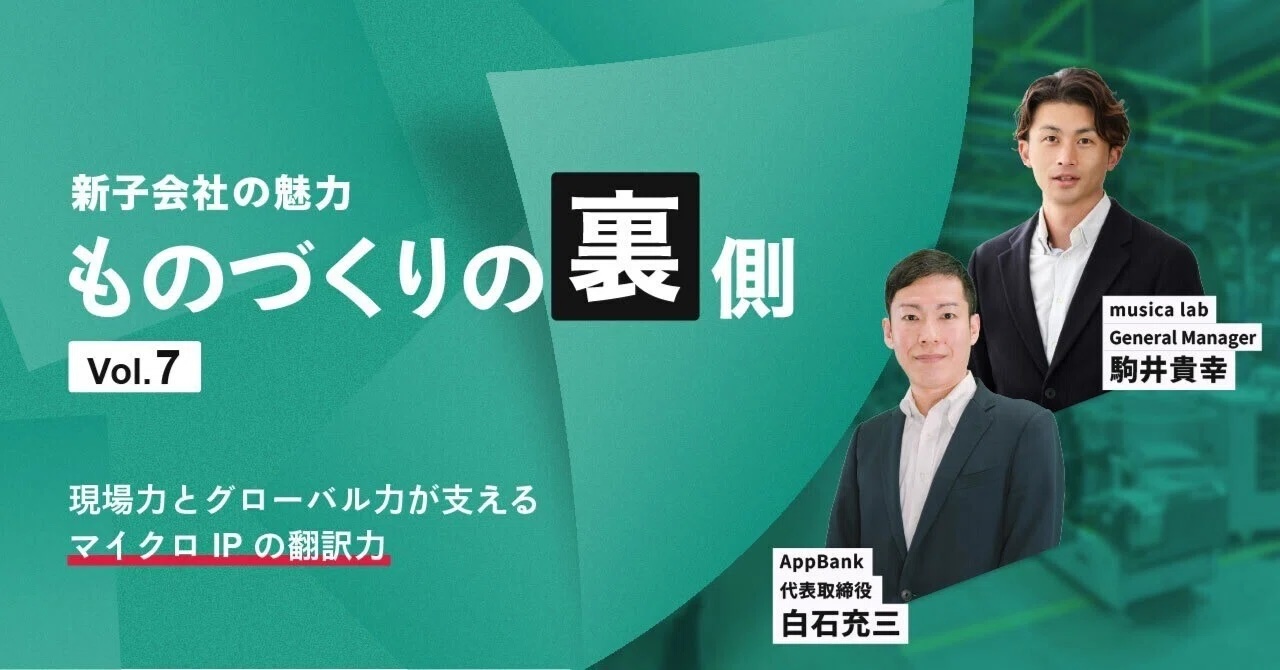 戦略的パートナーと当社代表取締役 白石の対談第７弾（musica lab ものづくりの 裏側編）に関する「IR note マガジン」への記事投稿のお知らせのイメージ