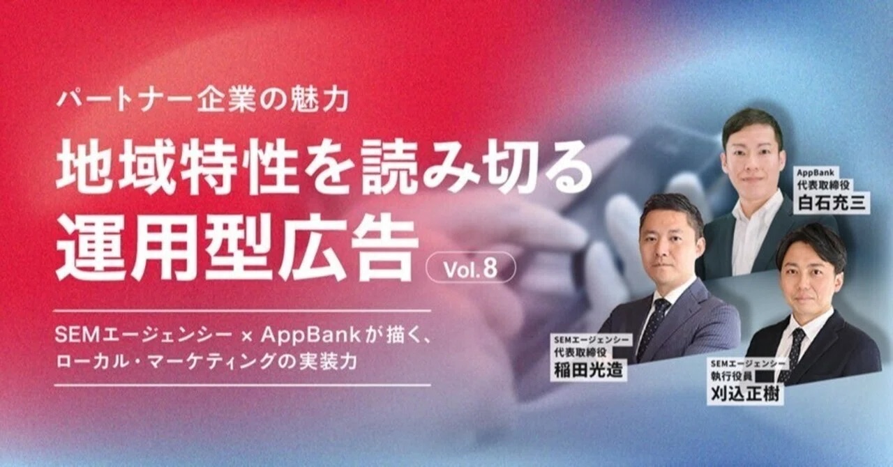戦略的パートナーと当社代表取締役 白石の対談第８弾（SEMエージェンシー編）に関する「IR note マガジン」への記事投稿のお知らせのイメージ