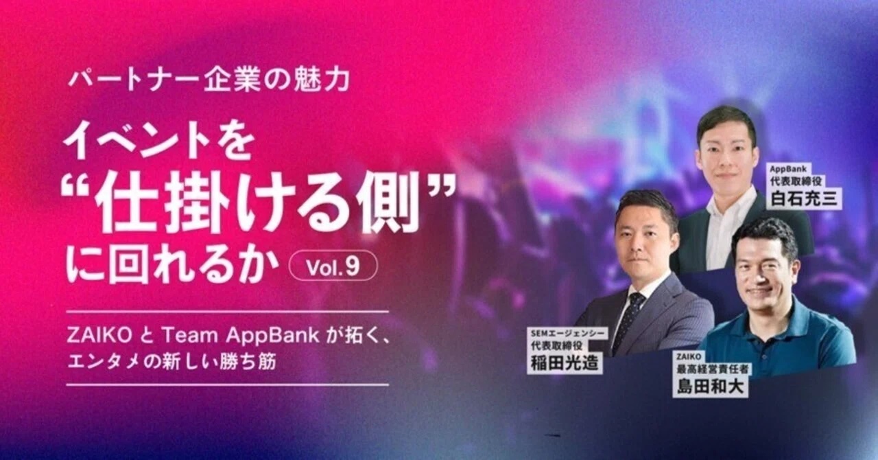 戦略的パートナーと当社代表取締役 白石の対談第９弾（ZAIKO 編）に関する 「IR note マガジン」への記事投稿のお知らせのイメージ