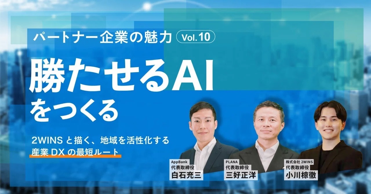 戦略的パートナーと当社代表取締役 白石の対談第10弾【勝たせるAIをつくる】――2WINSと描く、地域を活性化する産業DXの最短ルートのイメージ