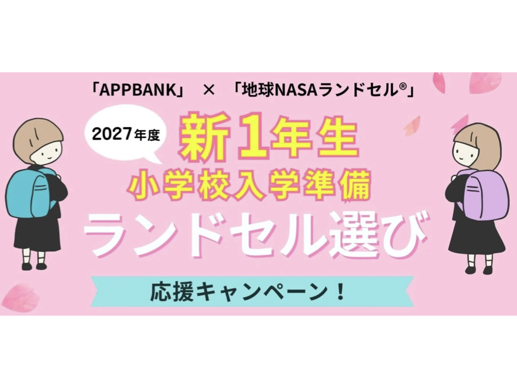 「CHIKYU」×「AppBank」でのAIを活用したコンテンツ・マーケティングの開始及び2027年度新１年生ランドセル選び応援キャンペーンに関するお知らせのイメージ