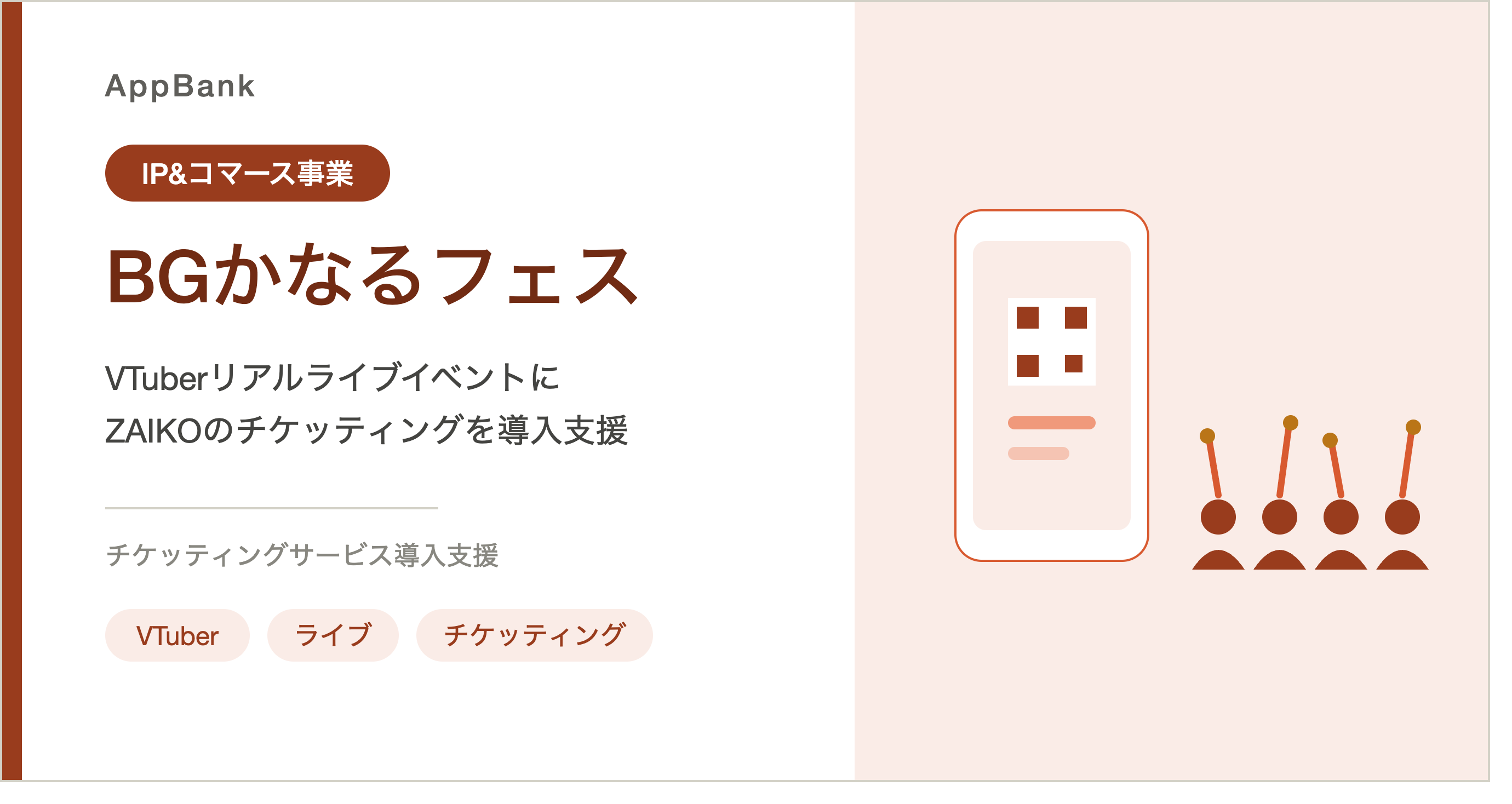 VTuberリアルライブイベント『BGかなるフェス』におけるZAIKOを用いたチケッティングサービス導入支援のお知らせのイメージ