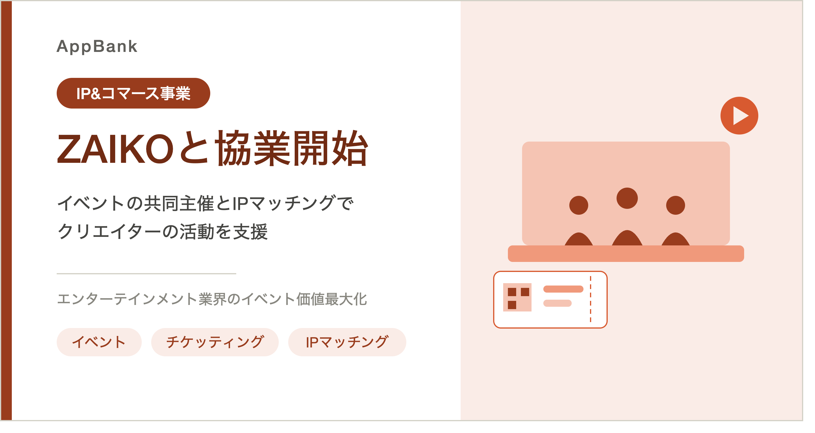 ZAIKO 株式会社とのエンターテインメント業界のイベント価値最大化に向けた協業開始のお知らせのイメージ
