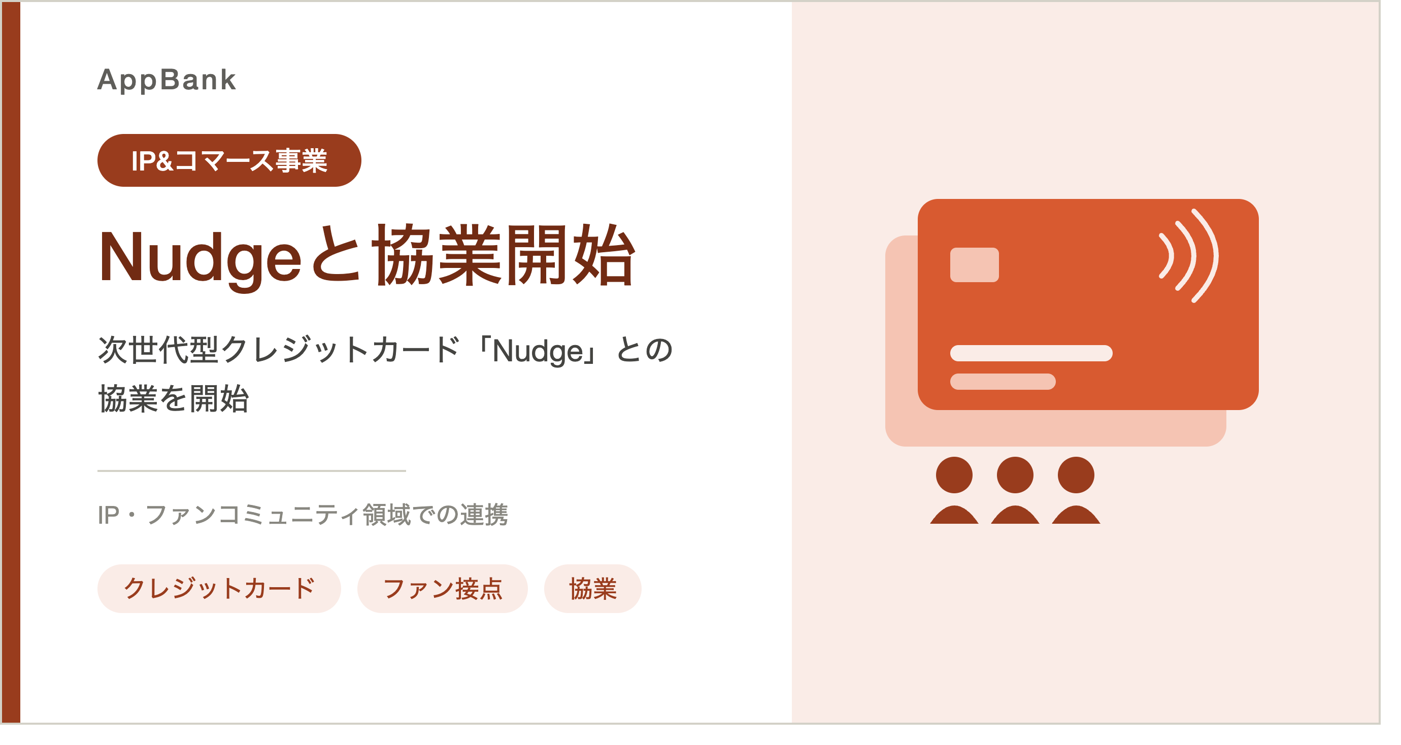 次世代型クレジットカード「Nudge（ナッジ）」との協業を開始のイメージ