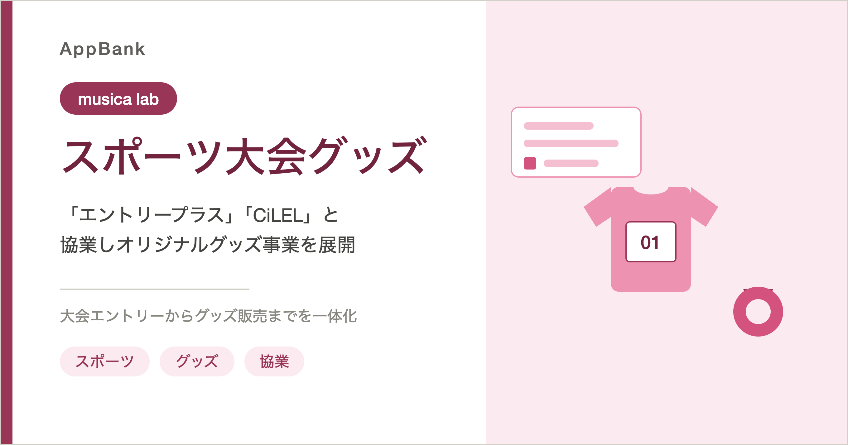 musica lab、「エントリープラス」「CiLEL」と協業開始　スポーツ大会向けオリジナルグッズ事業を展開のイメージ