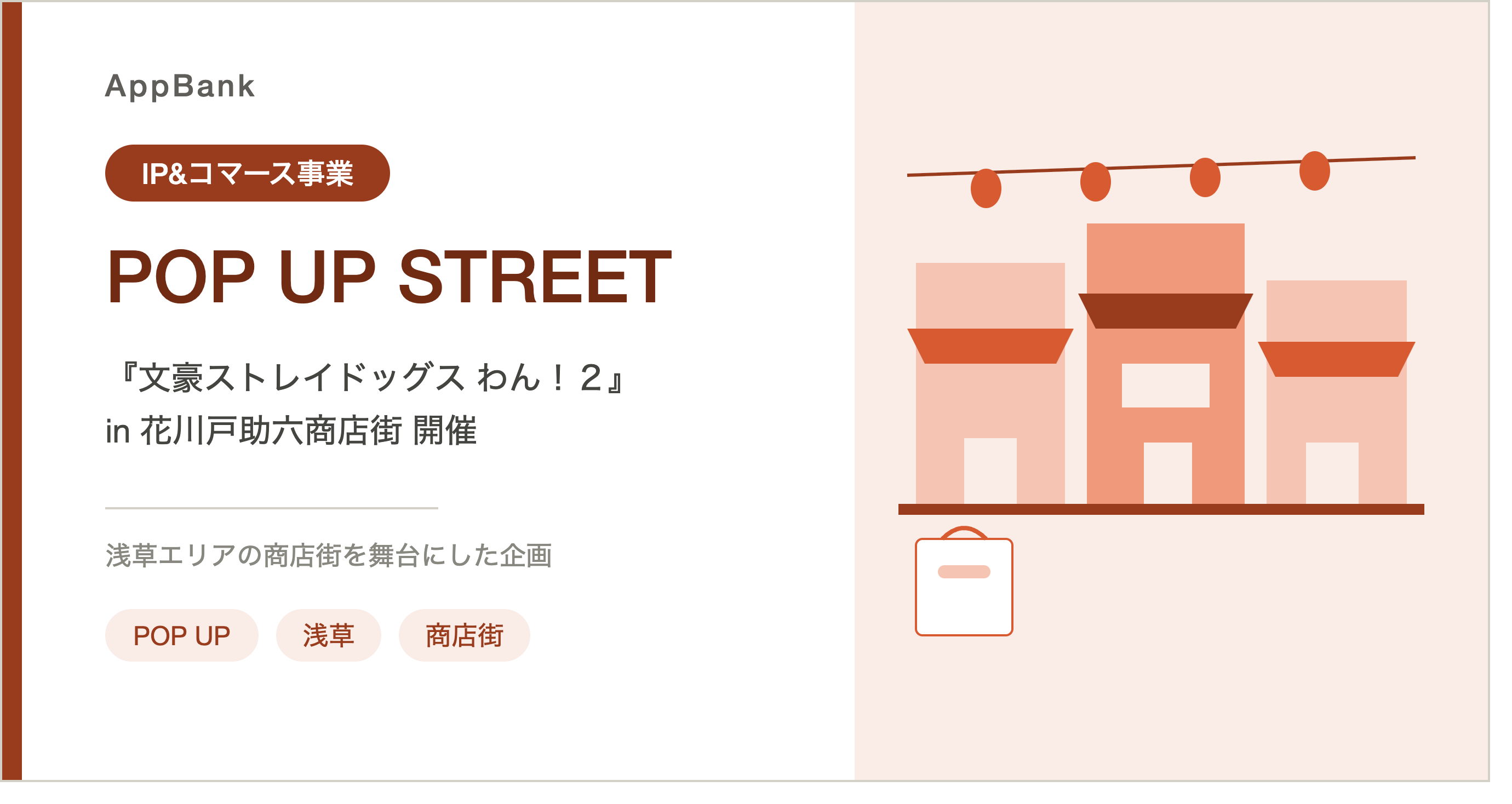 『文豪ストレイドッグス わん！２』POP UP STREET in 花川戸助六商店街の開催に関するお知らせのイメージ