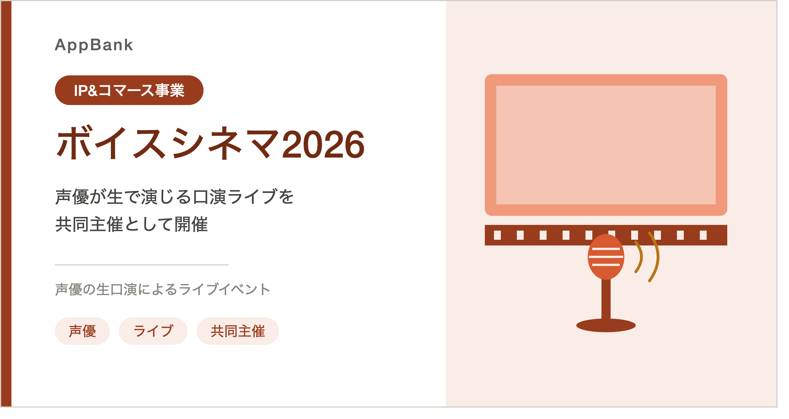 「ボイスシネマ声優口演ライブ2026」共同主催のお知らせ