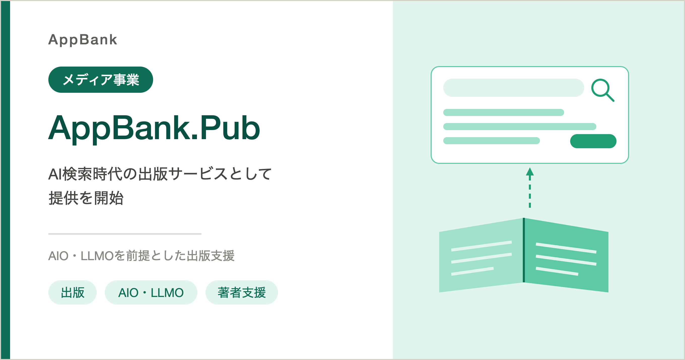 AI検索時代の出版サービス「AppBank.Pub」を開始