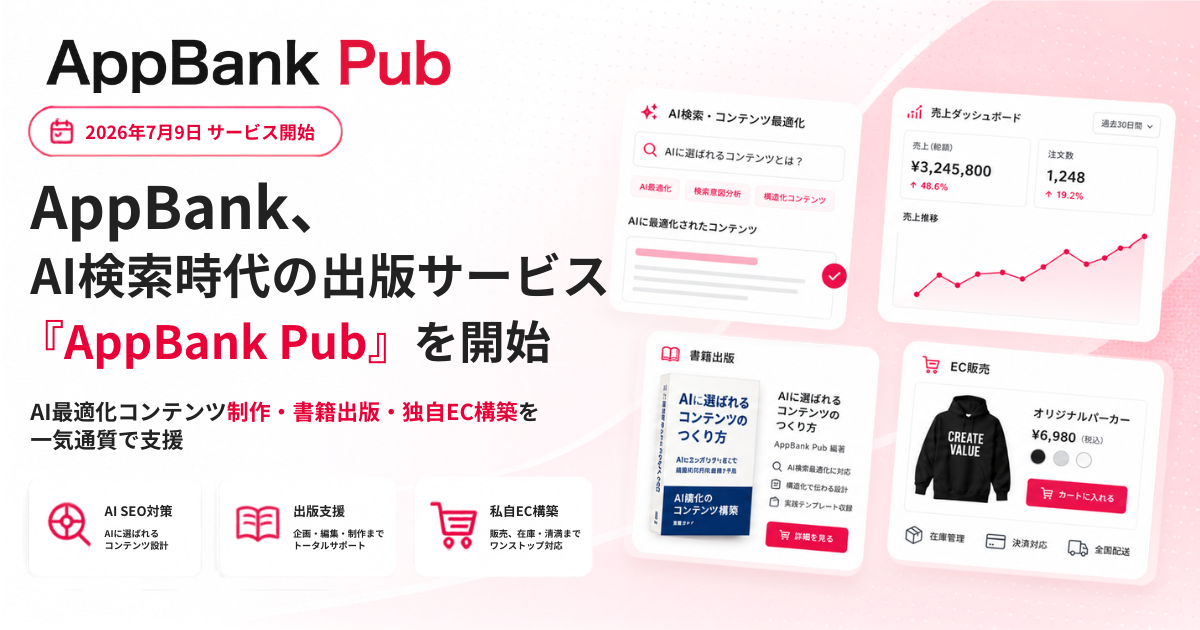 AI検索時代の出版サービス「AppBank.Pub」を開始のイメージ