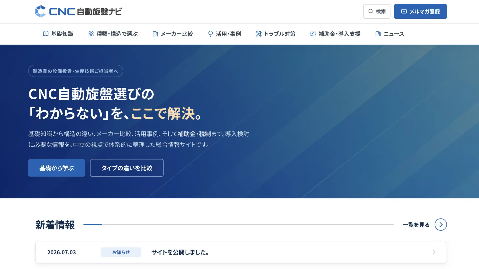 製造業向け専門情報メディア「CNC自動旋盤ナビ」を公開のイメージ