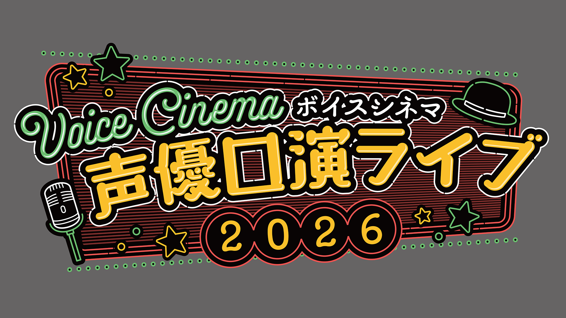 「ボイスシネマ声優口演ライブ2026」共同主催のお知らせのイメージ