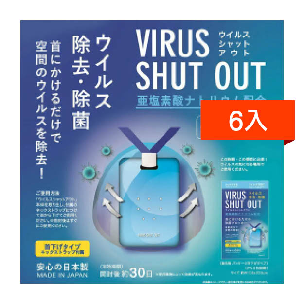 日本Virus Shut out◉隨身除菌◉(抗病毒抗菌)6入亞塩素酸