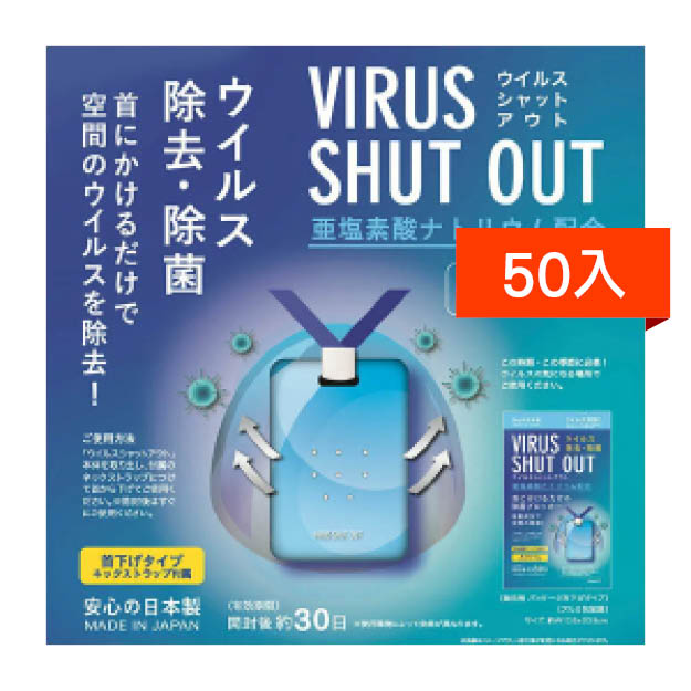 日本Virus Shut out◉隨身除菌◉(抗病毒抗菌)50入亞塩素酸