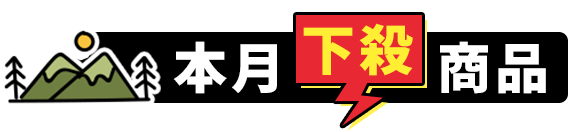 本月下殺商品