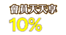 會員天天享10%OFF