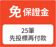 免保證金