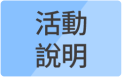 活動說明