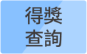 得獎查詢