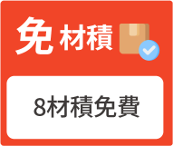 免材積