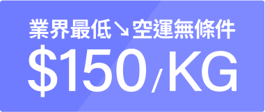 業界最低空運無條件$150/KG