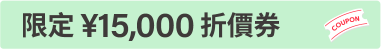 限定¥15,000 折價券