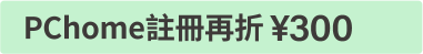 PChome註冊再折¥300