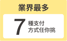 7種支付方式任你挑