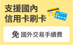 支援國內信用卡刷卡免手續費