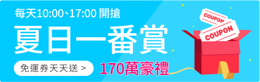 夏日一番賞
