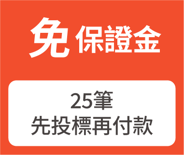 免保證金
